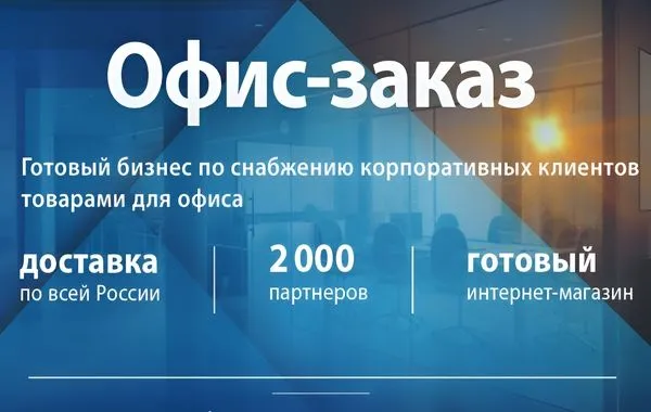 Франшиза «Офис-заказ» — снабжение организаций товарами для офиса