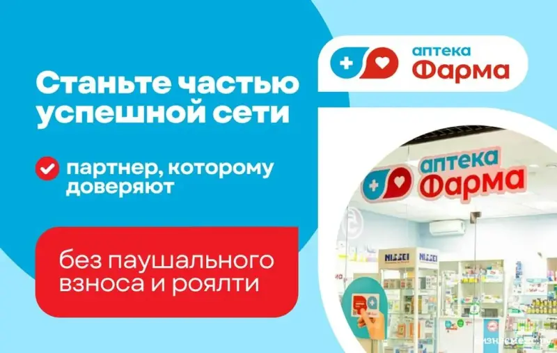 Франшиза Аптека Фарма