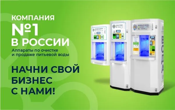 Франшиза Живая вода - аппараты питьевой воды