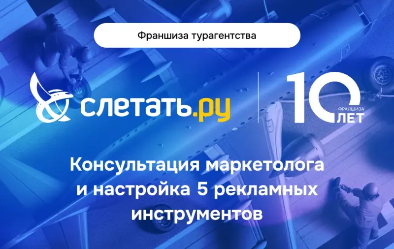 Франшиза Слетать.ру - турагентство