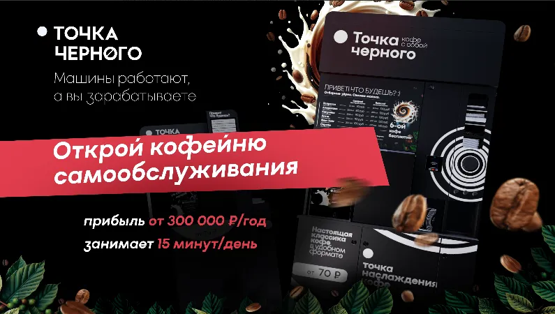 Франшиза Точка Чёрного - кофейня самообслуживания