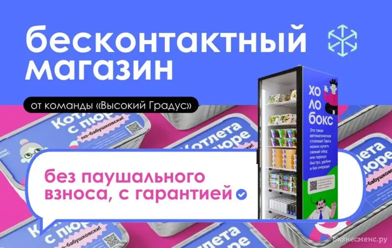 Франшиза Холобокс - бесконтактный магазин с питанием
