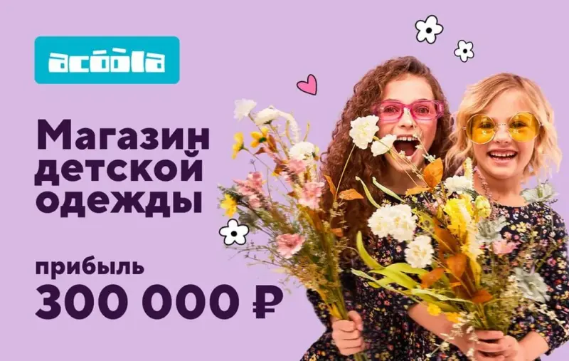 Франшиза ACOOLA - детская одежда