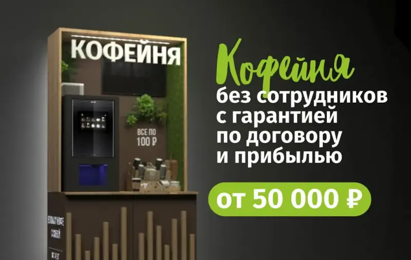 Франшиза Coffee Drum - кофейня самообслуживания