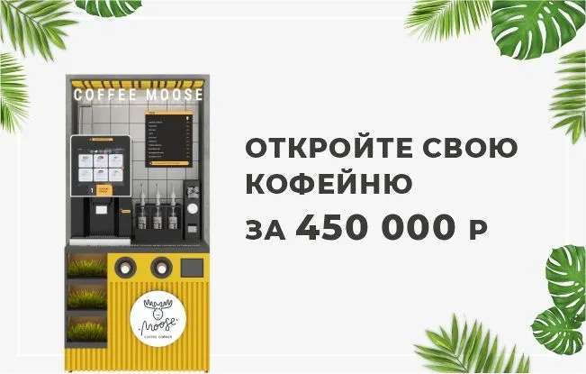 Франшиза Coffee Moose Corner - кофейня самообслуживания