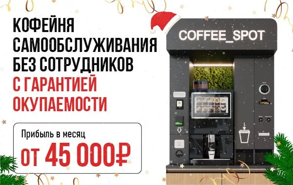 Франшиза Coffee Spot - кофейня самообслуживания
