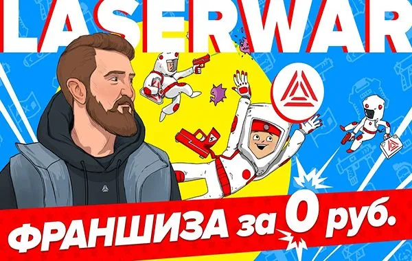 Франшиза LASERWAR - лазертаг