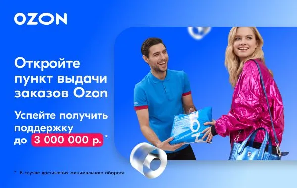 Франшиза Ozon - пункт выдачи заказов