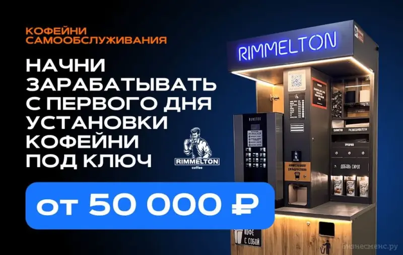 Франшиза RIMMELTON COFFEE - кофейня самообслуживания