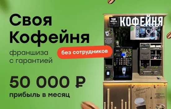 Франшиза Take&Wake - кофейня самообслуживания