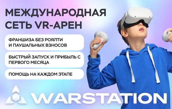 Франшиза WARSTATION - арена виртуальной реальности