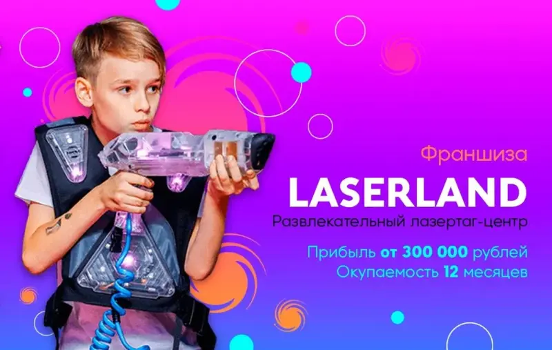 Франшиза LaserLand - лазертаг