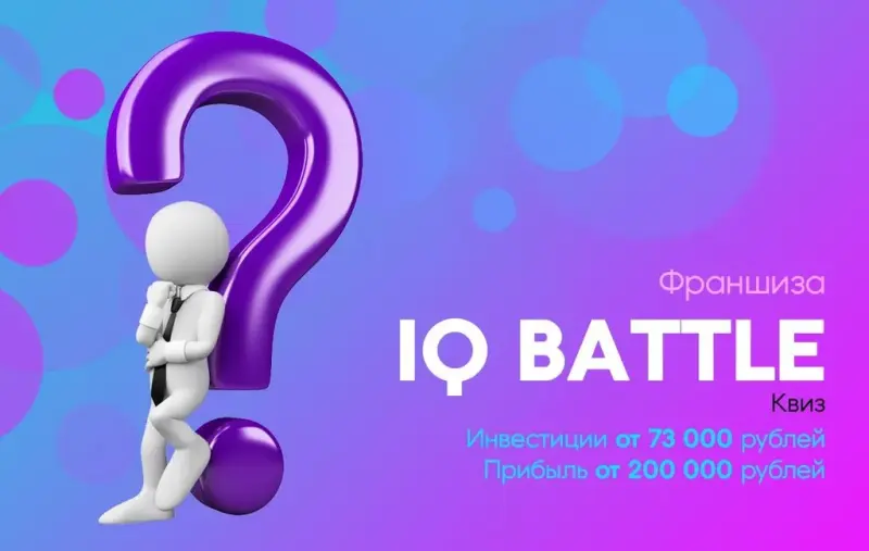 Франшиза IQ Battle - квиз