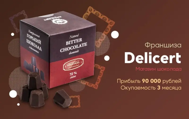 Франшиза Магазин шоколада Delicert