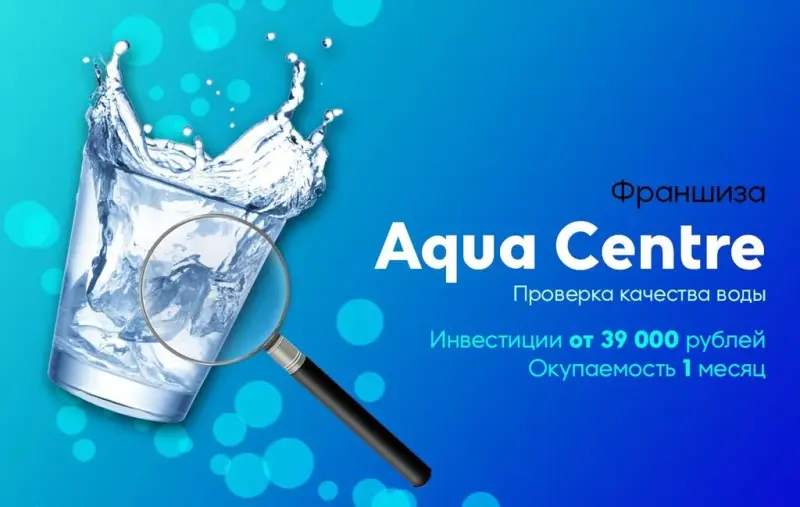 Франшиза Aqua Centre - проверка качества воды