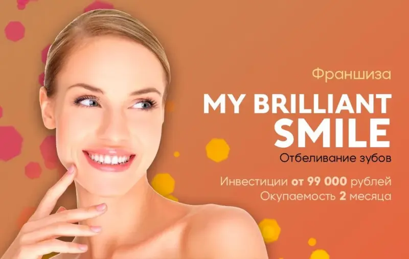 Франшиза My Brilliant Smile - отбеливание зубов