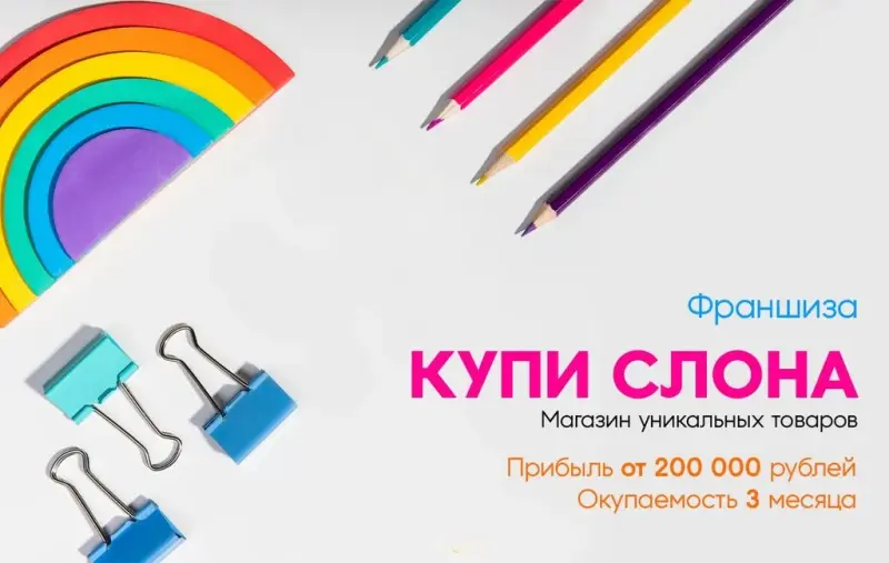 Франшиза Купи слона - магазин уникальных товаров