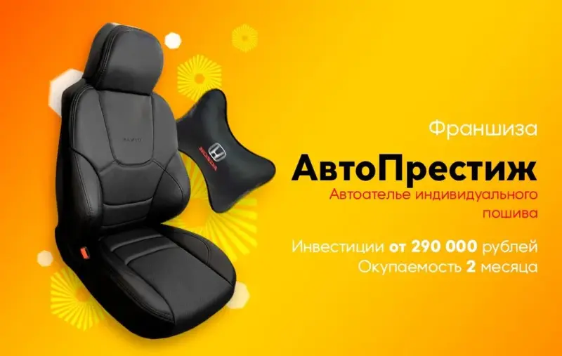 Франшиза АвтоПрестиж  - автоателье индивидуального пошива