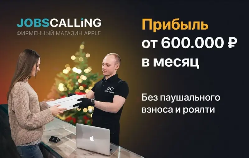 Франшиза JOBSCALLING - торгово-сервисный центр Apple