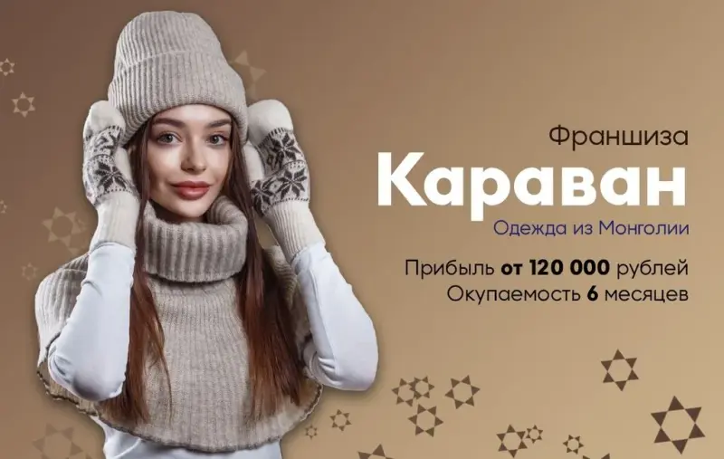 Франшиза Караван - одежда из Монголии