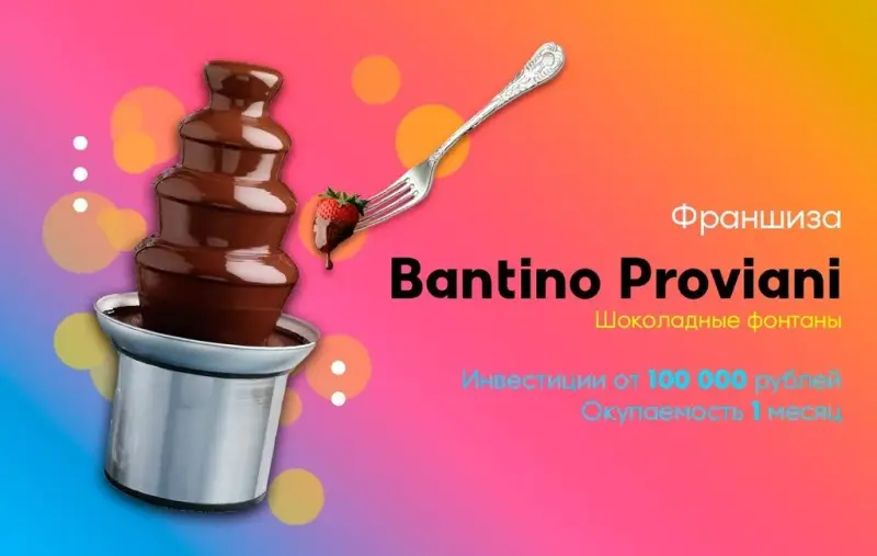 Франшиза Шоколадные фонтаны Bantino Proviani