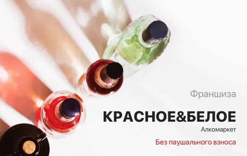Франшиза Алкомаркет Красное и белое