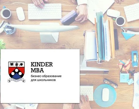 Франшиза KinderMBA