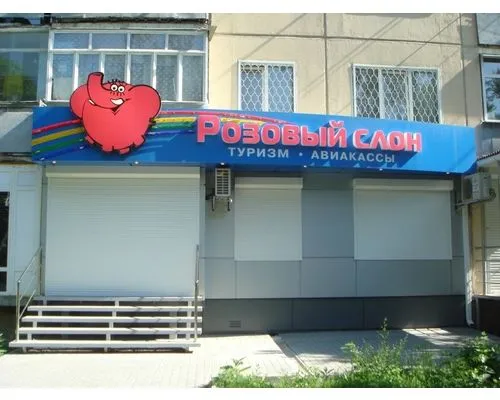 Франшиза Розовый слон
