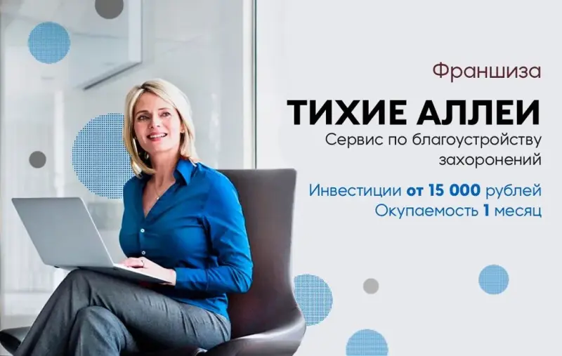 Франшиза Тихие аллеи - онлайн-сервис поиска, просмотра и благоустройства мест захоронений