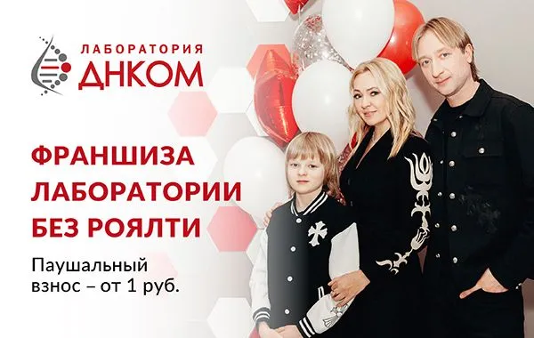 Франшиза Лаборатория ДНКОМ