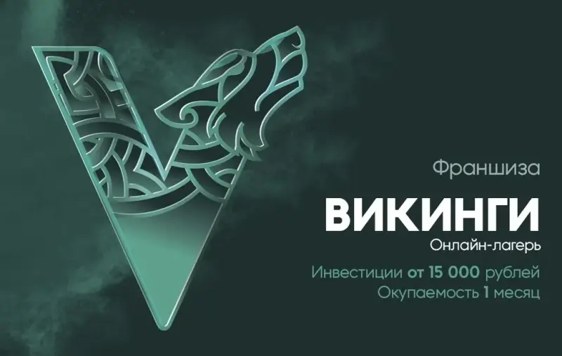 Франшиза Викинги - онлайн-лагерь