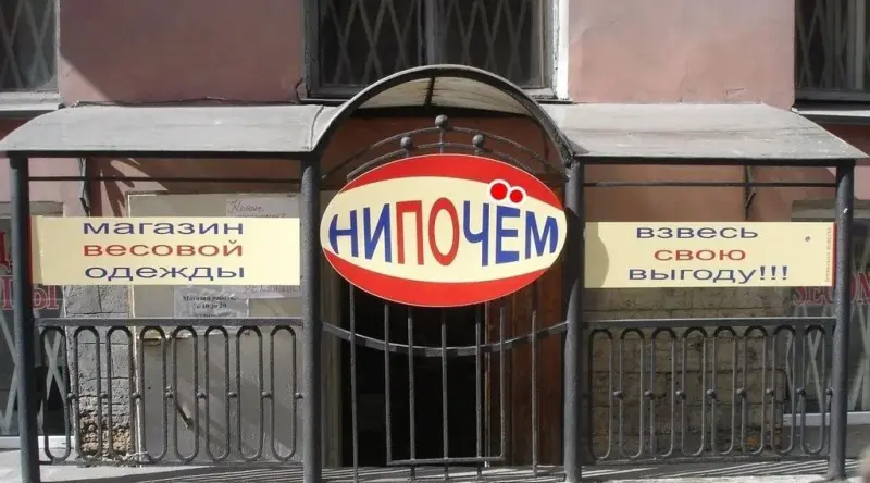 Франшиза Нипочём - магазин секонд-хенд