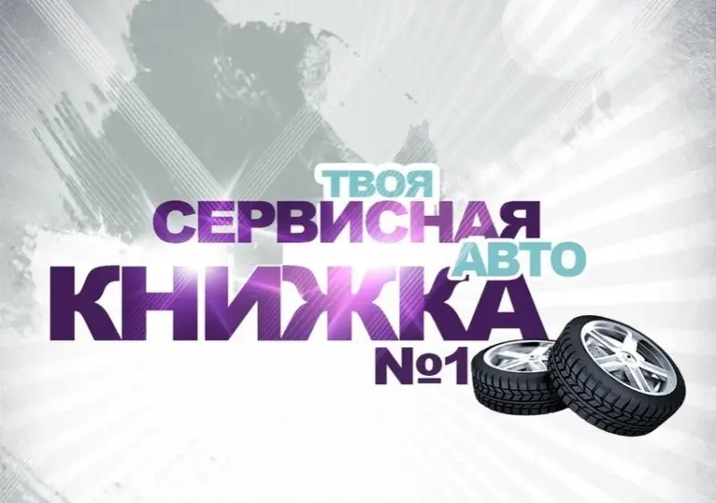 Франшиза Твоя сервисная авто книжка №1 - реклама в сервисных книжках