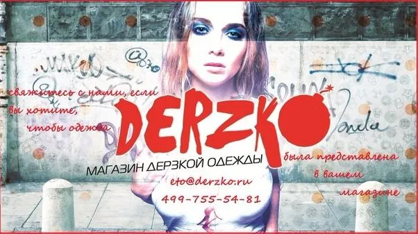 Франшиза Derzko - магазин молодежной одежды