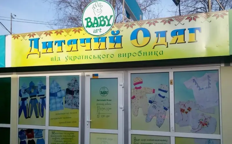 Франшиза BABYART - магазин детской одежды