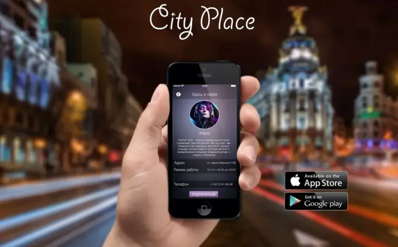 Франшиза City Place - мобильное приложение