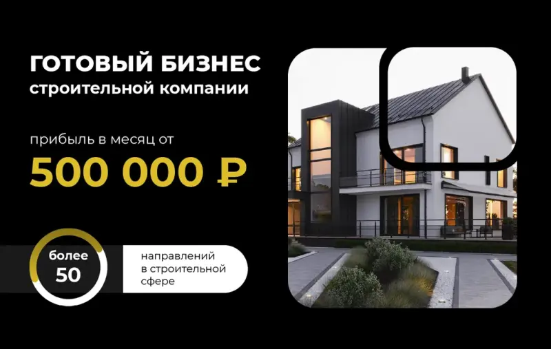 Франшиза NIMETS - строительство