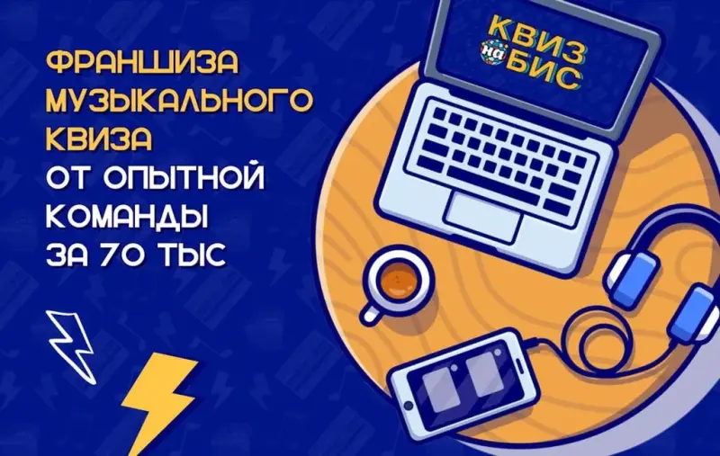 Франшиза Квиз На Бис