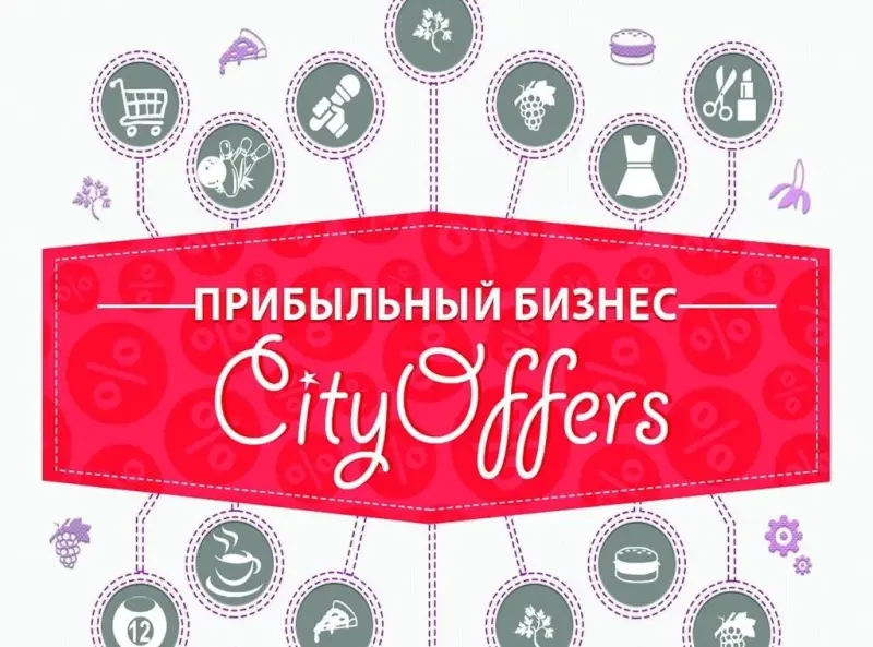 Франшиза City Offers - каталог лучших товаров и услуг города
