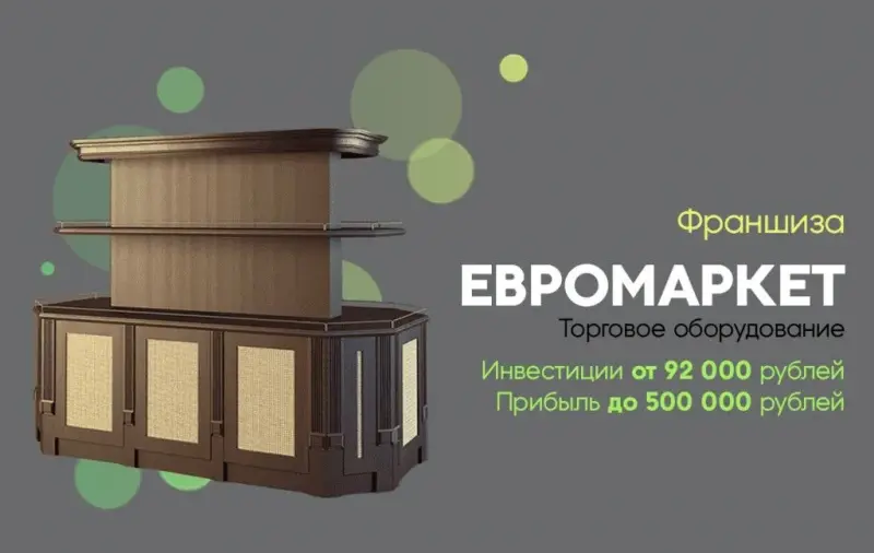 Франшиза Евромаркет - торговое оборудование