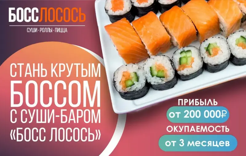 Франшиза БОССЛОСОСЬ - доставка роллов, пиццы и бургеров