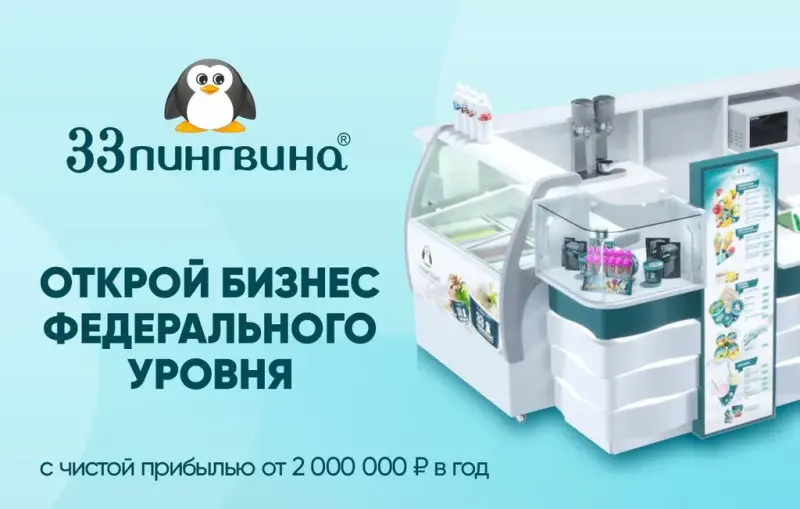 Франшиза 33 пингвина - кафе и точек продаж мороженого и десертов собственного производства