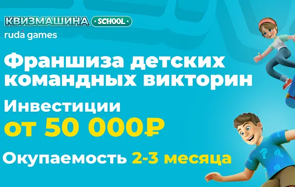 Франшиза Квизмашина School