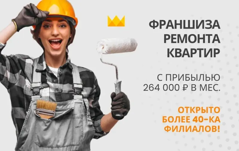 Франшиза Корона ремонт - ремонт квартир под ключ и дизайн интерьера