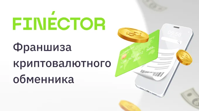 Франшиза обменника криптовалюты от Finector