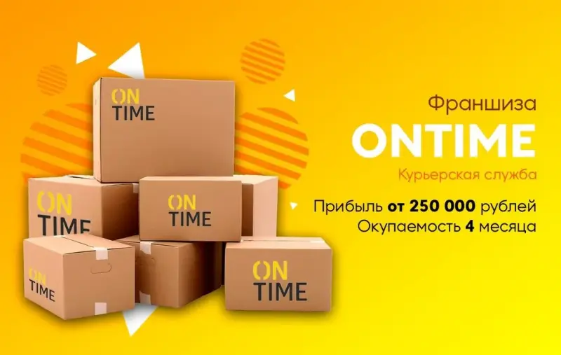 Франшиза Курьерская служба ONTIME