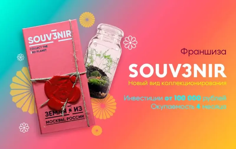Франшиза SOUV3NIR - новый вид коллекционирования