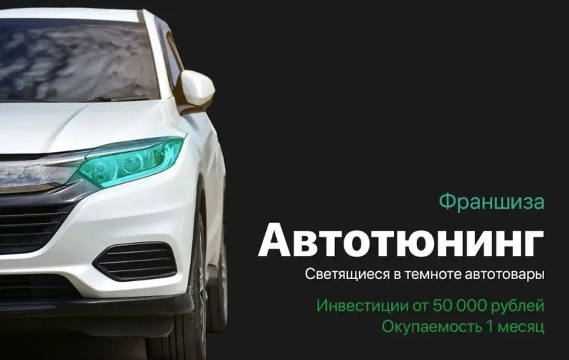 Франшиза Автотюнинг, светящийся в темноте