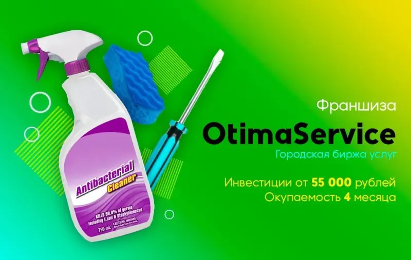 Франшиза OtimaService - городская биржа услуг