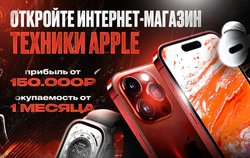 Франшиза Apple-shop - магазин техники Apple